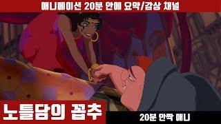 [노틀담의 꼽추] 애니 20분 만에 보기 (한국어 더빙판) / 애니요약 / 20분안짝애니 / 파리의 노트르담 / 노트르담 드 파리 / 애니리뷰 / 소설원작