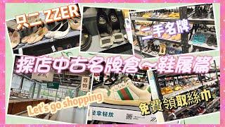 《探店中古名牌倉～鞋履篇》只二ZZER｜名牌二手倉｜免費領取絲巾｜品質極佳｜敬請期待下集～手袋篇