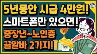 내일부터! 중장년 51세~75세까지!! 보람차고 시급 높은 정부일자리 두 가지~ 신청 방법 알려드립니다.