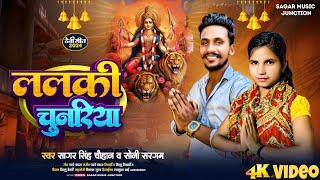 #video | ललकी चुनरिया | #sagar Singh Chauhan | #soni sargam | lalki chunariya | new bhakti song 2024