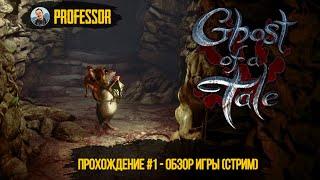 Ghost of a Tale - Прохождение #1 - Обзор игры (Стрим)