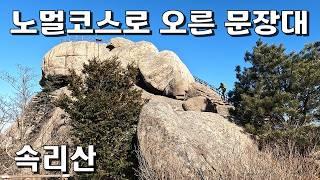 보기 힘든 무명바위를 소개합니다 문장대 천왕봉 환종주 터미널 시작 20.4km 대중교통 클린산행