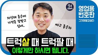 내화물차 사고팔때 가격잘 받는 방법!! 중고화물차 매매방법