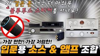 Hi-Fi 오디오 첫 구입 입문자 필청!! 가장 합리적이며 가격대비 가장 고성능의 입문 시스템 구축법 알려드립니다. 앰프+블루투스 구축법 안내