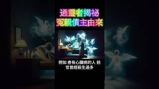通靈者揭祕：冤親債主與病痛的由來