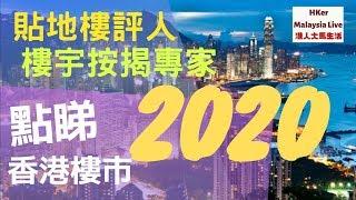 【點睇香港樓市2020】貼地樓評人-潘Sir️樓宇按揭專家Gelman️一齊傾下計【港人大馬生活】香港番外篇 - MM2H馬來西亞第二家園️訂閱人數突破5️⃣3️⃣0️⃣0️⃣