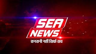 SEA NEWS AGRA LIVE  24x7 हिंदी समाचार : Watch Live News in Hindi | Breaking News | UP News Today