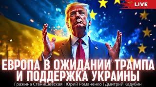 Европа в ожидании Трампа и поддержка Украины. Гражина Станишевская, Дмитрий Кадубин, Юрий Романенко