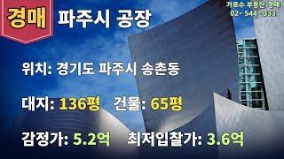 오늘의 경매물건은 파주시 송촌동 공장입니다.