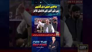 PTI s final calls made in the past #pti #protest #shorts #ytshorts #youtubeshorts #arynews