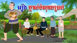 រឿង ម្ចាស់បំណុលប្រាក់ - Story In Khmer By Tola Film