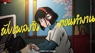 ฟังเพลงชิล ตอนทำงาน - รวมเพลงฟังสบาย เพลินๆ [Longplay Chase]