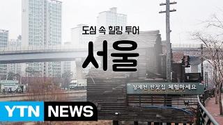 [YTN 구석구석 코리아] 제23회 도심 속 힐링 투어, 서울 / YTN (Yes! Top News)