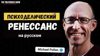 Психоделический ренессанс | Майкл Поллан | Шоу Тима Феррисса