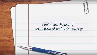 Навчити дитину контролювати свої емоції