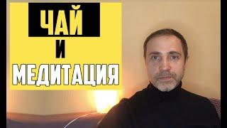 Чай и медитация, чайная церемония, моя первая медитация. Тарасов Александр