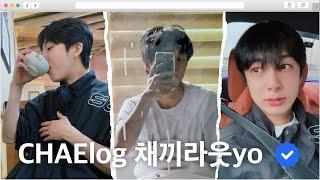 [CHAElog 채끼라웃yo] EP.14 CHAElog #8 l 집으로 간 광주 보이의 힐링 데이