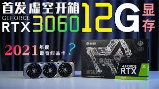 开箱！2021年最香甜品卡？RTX3060 12G 影驰金属大师