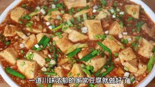 原来川菜馆的招牌豆腐，做法这么简单，比麻婆豆腐还下饭，太香了