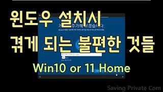 윈도우10_11 home 로컬 설치가 안될 때[윈도우 설치할 때 불편한 것들]