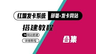 搭建红盟云发卡|发卡网站|发卡系统|自动售货发卡系统|商城平台|数字虚拟商品|chatgpt账号出售