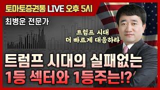 트럼프 시대의 실패없는 1등 섹터와 1등주는!?   [토마토 증권통 live] 최병운 전문가