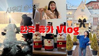 붕어빵 먹으러 한국 갔다가 일교차 30도 이슈로 감기 걸린 사우디 승무원의 한국 휴가 Vlog/승무원 브이로그/승무원 일상/외항사 승무원 브이로그/외항사 승무원/사우디 승무원