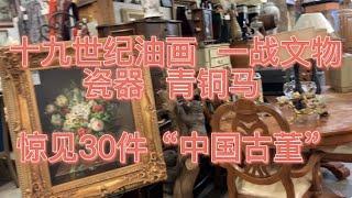 美国古董店寻宝：惊见30余件中国古董；捡漏，拍宝，古董，瓷器，文玩，古玩 |海外淘宝|国外拍卖行|跳蚤市场|旧货市场|美国古董|American Antique Store|美国拍卖会|收藏品|撿漏