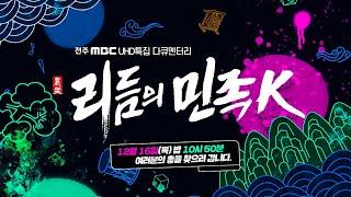 [예고] '리듬의 민족K' - 전주MBC UHD 고화질 다큐멘터리 | 명품 다큐 |