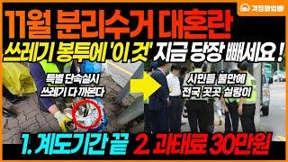 "갑자기 바뀐 분리수거 과태료에 분노 폭발!" 쓰레기 봉투에 '이 것' 당장 빼세요! (음식물 쓰레기, 재활용 쓰레기, 일반쓰레기 과태료)