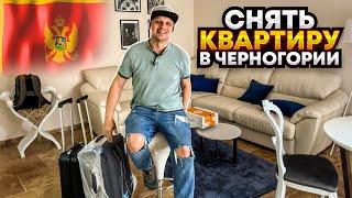 Черногория: аренда квартиры в Будве. Рум Тур жилья, как снять апартаменты.