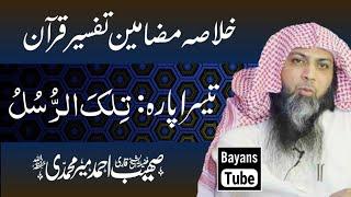 Para#3 | Khulasa Tafseer Qur'an | Qari Sohaib Ahmed | Ramzan 2021 | BayansTube