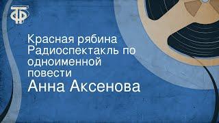 Анна Аксенова. Красная рябина. Радиоспектакль по одноименной повести