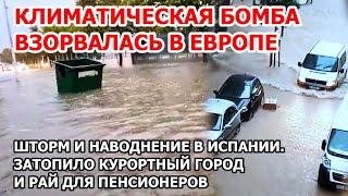 Кара природы в Европе, или благо? В Испании после засухи потоп. В Валенсии шторм и наводнение