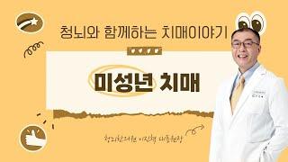 미성년치매ㅣ청뇌와 함께하는 치매이야기 LIVE (2024.07.05)