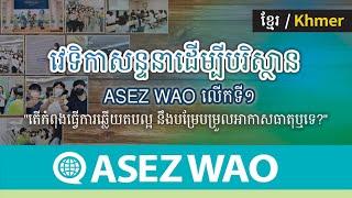 ASEZ WAO វេទិកាសន្ទនាដើម្បីបរិស្ថាន លើកទី១