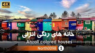 خانه های رنگی شهر انزلی,گیلان[4k] شمال ایران - Anzali colored houses,Gilan,North of iran