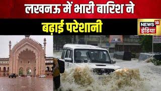 Lucknow Rain: लखनऊ में बारिश 'आउट ऑफ कंट्रोल' | Heavy Rain | Flood | IMD | Weather Update | News18