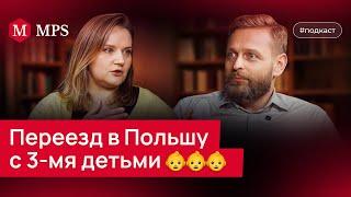 Переезд в Польшу с 3-мя детьми: семейная иммиграция в Европу | MPS