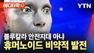 [에디터픽] 블루칼라 안전지대 아냐…휴머노이드 비약적 발전 / YTN