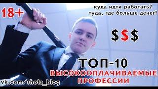 Как заработать много денег? ТОП-10 высокооплачиваемых профессий