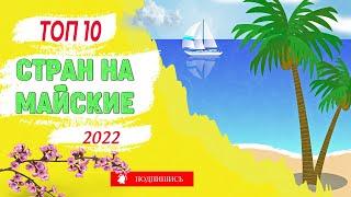 ТОП-10 стран для отдыха в мае 2022. Где отдохнуть в мае?