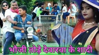 #comedyvideo .भौजी तोड़े देवर के शादी अवधी भोजपुरी कॉमेडी #akgautamchannel इस वीडियो को जरूर देखें