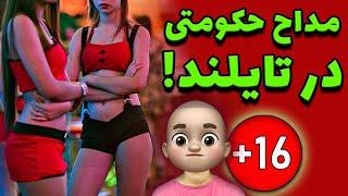 حوزه علمیه پاتایا !! مداح حکومتی در تایلند !!