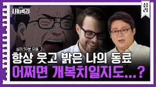 (50분) "하하하하하" 항상 웃는 사람, 거리감이 느껴지는 이유  | 사피특강