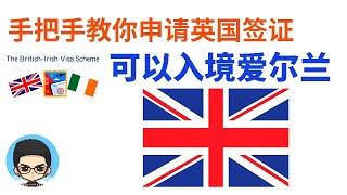 英国签证在线个人申请全部详细教程手把手全步骤可以免签入境爱尔兰 