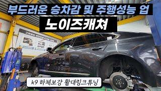 k9 튜닝으로 승차감을 좋게 만들어 주는 활대링크튜닝