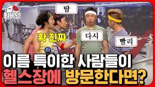 헬스 트레이너가 제일 많이 쓰는 말 '다시, 빨리, 땀' 이 회원님들 이름일 때ㅋㅋㅋㅋ (이름대소동 헬스장 편) | 코미디빅리그