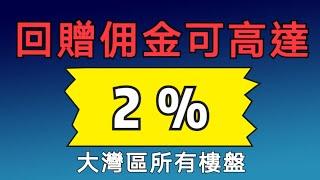 【港生物業】回贈2%∣疫情優惠∣大灣區所有樓盤∣保證全港最低價∣粵港澳大灣區∣歡迎查詢∣珠海∣中山∣佛山∣惠州∣樓盤眾多∣不能盡錄