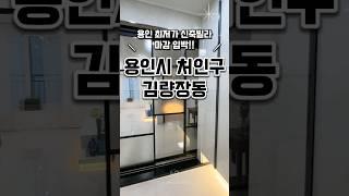 [용인김량장동신축빌라매매] 마감임박 2억대 처인구 최저가 용인신축빌라 경기도용인시처인구김량장동신축빌라분양매매추천 #신축#주택#빌라#아파트#매매#분양